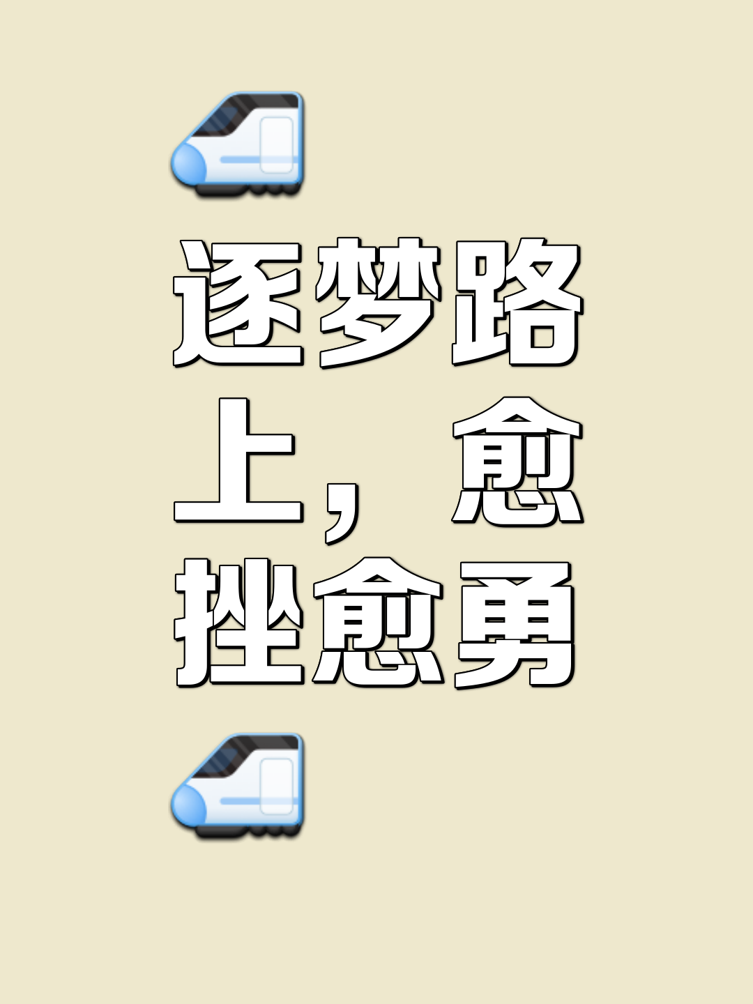 关于奋斗不息冠军路，敬畏赛场挑战的信息