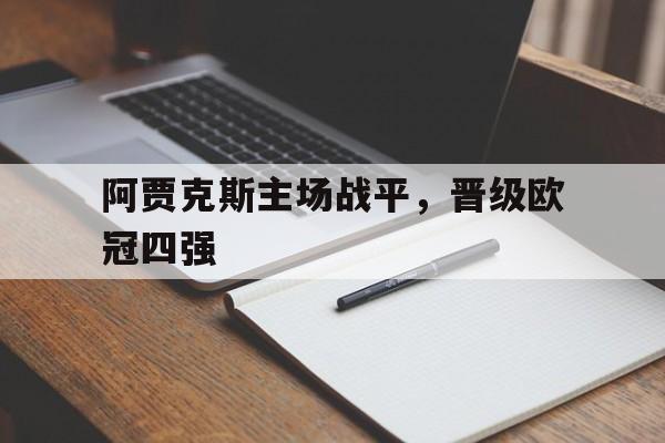 包含阿贾克斯主场战平，晋级欧冠四强的词条