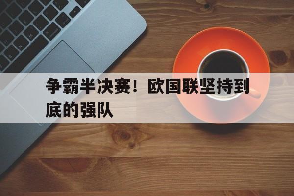 争霸半决赛！欧国联坚持到底的强队