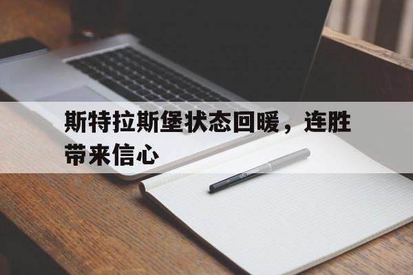 斯特拉斯堡状态回暖，连胜带来信心的简单介绍