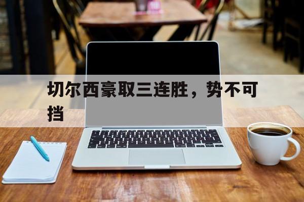 切尔西豪取三连胜，势不可挡