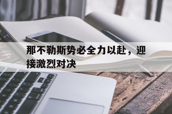 包含那不勒斯势必全力以赴，迎接激烈对决的词条