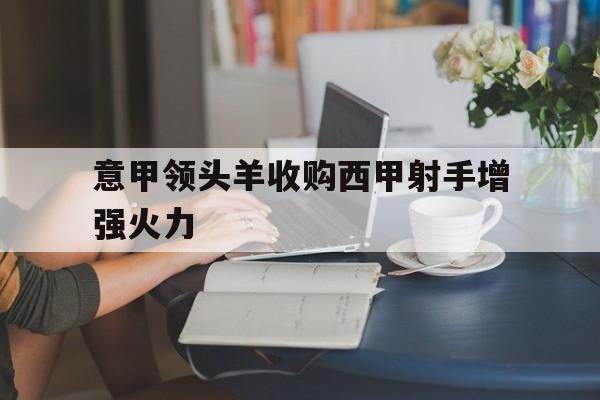 意甲领头羊收购西甲射手增强火力的简单介绍