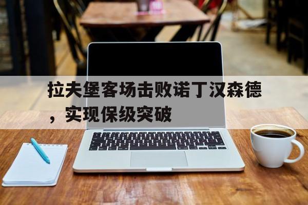 拉夫堡客场击败诺丁汉森德，实现保级突破的简单介绍