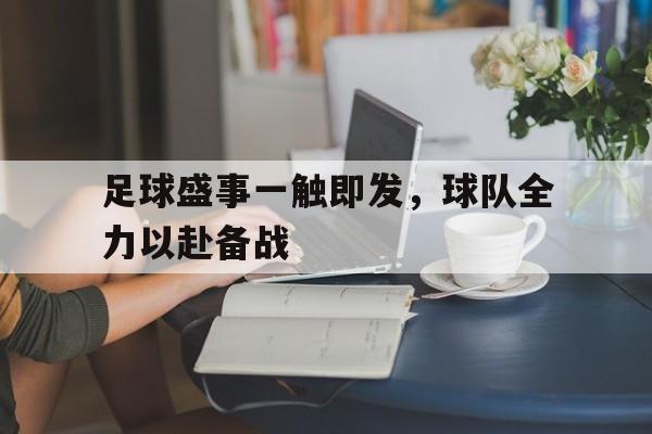 足球盛事一触即发，球队全力以赴备战